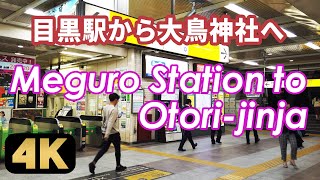 目黒駅から大鳥神社への行き方。Walking from Meguro Station to Otori-jinja Shrine.