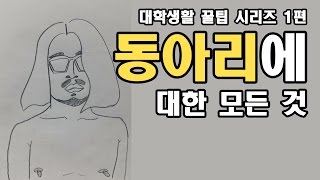 대학생활 꿀팁 시리즈 1편 동아리에 대한 모든 것 [아주다양한문제들]