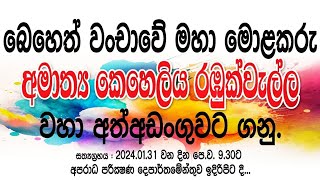 කෙහෙළිය වහා අත්අඩංගුවට ගනු ! | අල්ලස දූෂණය නාස්තියට එරෙහි පුරවැසි බලය | 31Jan2024 ©Don Maya