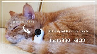 【Insta360 GO 2】小さすぎて便利すぎる。アクションカメラはここまでシンプルになった。