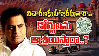 Formula E-car Race case Updates | ఫార్ములా ఈ-కార్ కేసులో నెక్స్ట్ ఏంటి? | KTR | ACB | 10TV