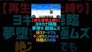 【再生産禁止縛り】ムートがいれば夢堕ちを出撃１体のみで攻略出来る説 #にゃんこ大戦争