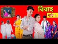 বিবাহ ২ । Bibaho 2 । Notun Bangla Natok ।Toni, Riti & Salma। Palli Gram TV l Robiul SK