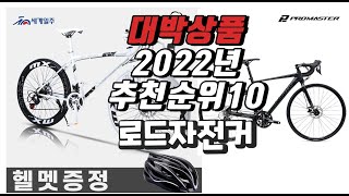 2022년 10월 인기상품 로드자전거 상품 추천판매순위 top10