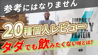 【20種類レビュー】マイプロテイン｜個人的にオススメの味と感想