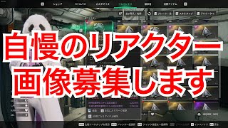 TFD リアクター自慢大会をしよう