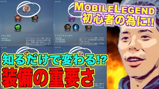 ［ Mobile Legend ］カスタマイズ自由!!モバレ上達要素 - 装備の簡易解説