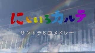 【にじいろカルテ】サントラ＆「にじ」６曲メドレー