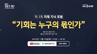 [티저] 11월 10일(목) 13시 라이브📽️ 제 3회 미래 지식 포럼 [기회는 누구의 몫인가]