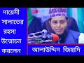 দায়েমী সালাত আলাউদ্দিন জিহাদি রহস্য উন্মোচন