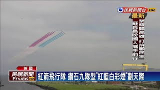 英國紀念二戰75週年 紅箭飛行隊升空表演－民視新聞