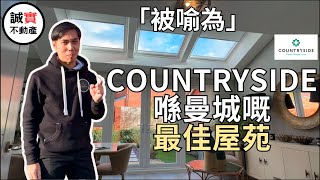 [免佣] 被喻為 Countryside 喺曼城嘅最佳新盤！原因係...?｜Millbank Lock | Partington 新盤 隔離就係Altrincham 同 Sale | 曼城新盤