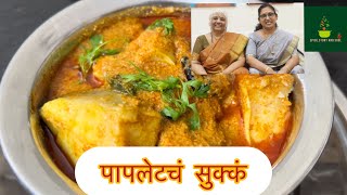 पापलेटची एकदम वेगळी भन्नाट चवीची करी #homemadefood #fishcurry #traditionalfood