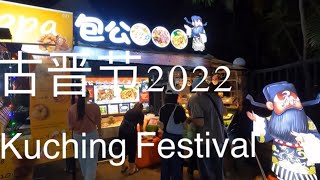 马来西亚🇲🇾古晋节2022好多美食等着大家来品尝 /Kuching Festival