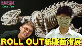 ROLL OUT 紙藝行 紙雕藝術展︱香港本土捲紙藝術家︱用紙捲出多款作品！！！︱ChillDon 潮流當打