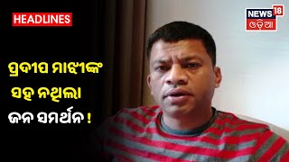 Nabarangpur ଜିଲ୍ଲାରେ ନିଜର ଶକ୍ତି ପ୍ରଦର୍ଶନ କଲା Congress କହିଲା Pradeep Majhiଙ୍କ ସହ ନଥିଲା ଜନସମର୍ଥନ