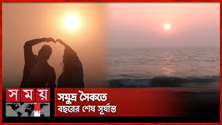 লাল সূর্য ডুবে গেল সাগরে, বিদায় ২০২৪! | Cox's Bazar | Sunset | Somoy TV