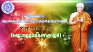 พุทธทาส ภิกขุ - หิริโอตตัปปะ ความละอายและเกรงกลัวต่อความทุกข์