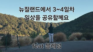 뉴질랜드 남섬에서 한달살기 3~4일차 일상을 소개합니다.