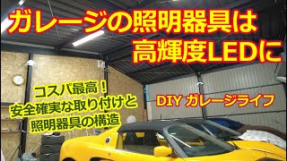 ガレージに DIYで照明器具を取り付けよう【ガレージライフ】コスパ最高！明るい高輝度LED照明