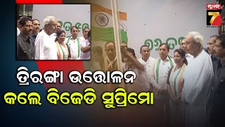 Republic Day Celebration | BJD | ଶଙ୍ଖ ଭବନରେ ଜାତୀୟ ପତାକା ଉତ୍ତୋଳନ କଲେ ବିଜେଡି ସୁପ୍ରିମୋ ନବୀନ ପଟ୍ଟନାୟକ