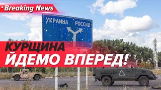 ⚡ЗСУ продовжують наступати на Курщині😱Росіяни в шоці | Незламна країна 08.02.2025 | 5 канал онлайн