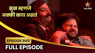 मल्हार अडकतो चिंतन बाबाच्या सापळ्यात! | Sukh Mhanje Nakki Kay Asta Full Episode 840 | Star Pravah