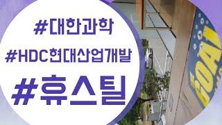 #대한과학#현대산업개발#휴스틸