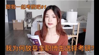 【跟扣考研#1】为何考研？怎么选择学校？开始准备gre？