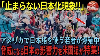 【海外の反応】「日本の侵食が止まらない･･･」脅威！！アメリカで日本語を使う若者が急増中！日本の影響力に侵されていると人気米国誌大特集！！