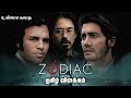 Zodiac (2007) Movie explained in tamil | Mr hollywood | தமிழ் விளக்கம்