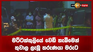 මට්ටක්කුලියේ වෙඩි තැබීමෙන් තුවාල ලැබූ තරුණයා මරුට