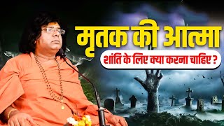 मृतक की आत्मा की शांति के लिए क्या करना चाहिए ? Acharya Shri Kaushik Ji Maharaj | Tulsi Manjari