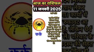 कर्क राशि | Today Kark Rashi 11/01/2025 | #cancer #karkrashi #kark #shorts #astrology  #rashifal