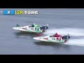 【ボートレース 競艇】津 津ＰＲ第4戦津マイスターズカップ 準優勝戦 5日目 12r 2017 12 4 月 boat race 津