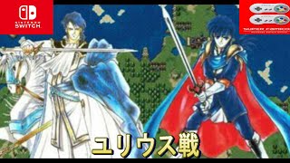 FE　聖戦の系譜　ユリウス戦