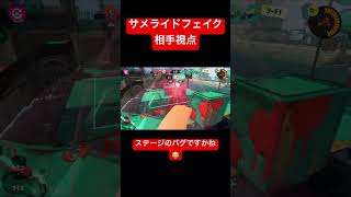 【サメライドフェイク相手視点】#shorts #short #ゲーム #スプラ #スプラトゥーン #スプラトゥーン３ #スプラ3 #splatoon3