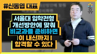 서울대 입학전형 개선방안에 맞춰 비교과를 준비하면 이 내신까지 합격할 수 있다 (203) 신동엽 대표