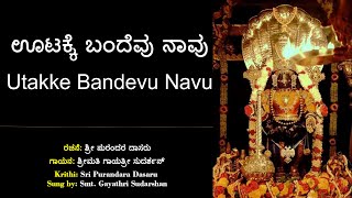 ಊಟಕ್ಕೆ ಬಂದೆವು ನಾವು | ಪುರಂದರ ವಿಠಲ | Ootakke Badevu Navu | Sri Purandara Dasaru | Kannada |Dasara Pada