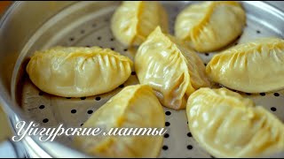 How to Cook Real Uyghur Steamed Dumplings (Manti)