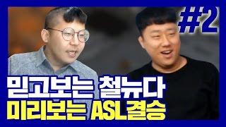 믿고 보는 철구VS기뉴다 2부, 미리보는 ASL 결승!! (17.03.28-2) :: StarCraft