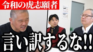 【令和の虎 続報】志願者にガチギレ！「いちいち言い訳するな！」