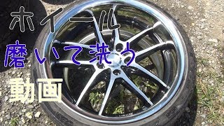 【ホイール磨いて洗ってみた】ワーク　戦　JZX110　マークⅡ