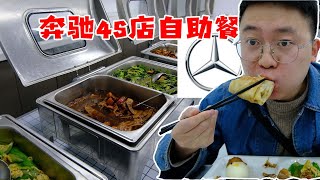 奔驰4S店自助餐，红烧肉炖小鸡不限量免费吃，吃完还能打打游戏消化一下