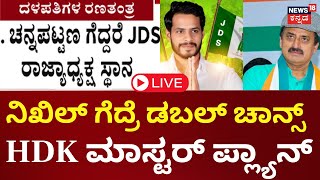 LIVE | Channapatna By Election 2024 | ಗೆದ್ದರೆ Nikhil Kumaraswamyಗೆ ಪಕ್ಷದಲ್ಲಿ ಪಟ್ಟಾಭಿಷೇಕ ಫಿಕ್ಸ್ | CPY