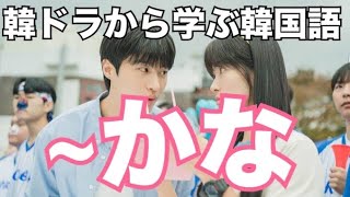 韓ドラ【ソンジェ背負って走れ】から学ぶ韓国語「~かな」 #720