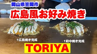 【ＴＯＲＩＹＡ】岡山県最西部の笠岡市にオープンしてた広島風お好み焼き・府中焼きのお店に行ってみた