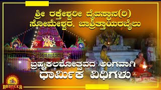 Raktheshwari| ಬಾಶ್ರಿತ್ತಾಯರಬೈಲು ರಕ್ತೇಶ್ವರಿ ಅಮ್ಮನ ಕ್ಷೇತ್ರದ ಧಾರ್ಮಿಕ ವಿಧಿಗಳು