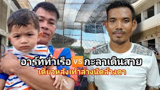 อาร์ทท่าเรือ🆚กะลาเดินสาย(เดี่ยวหลังเท้าล่าง).#สนามสรรพาวุธล่าสุด.