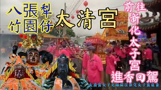 2022年9月3日臺中梧棲八張梨竹園仔太清宮前往新化太子宮謁祖進香